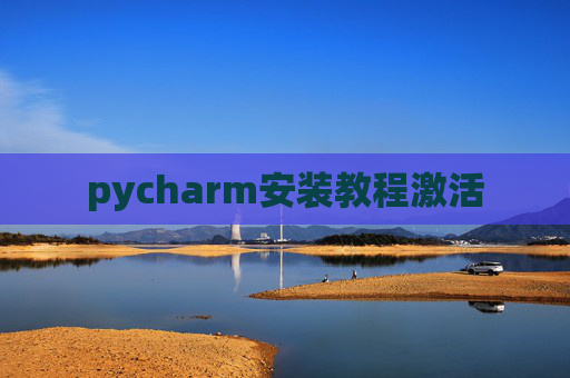 pycharm安装教程激活